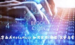 全面解读数字面具MetaMas