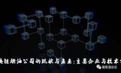 区块链燃油公司的现状与