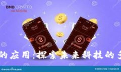 区块链技术的应用：探索