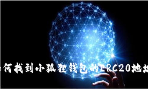 如何找到小狐狸钱包的ERC20地址？