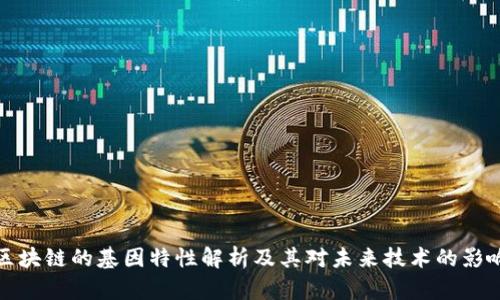 区块链的基因特性解析及其对未来技术的影响