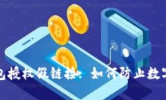 小狐狸钱包授权假链接: