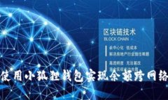 如何使用小狐狸钱包实现