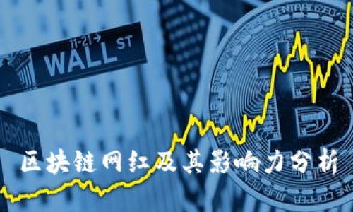 区块链网红及其影响力分析