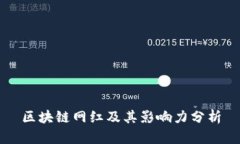 区块链网红及其影响力分