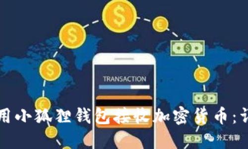 如何使用小狐狸钱包接收加密货币：详细指南