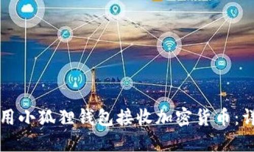 如何使用小狐狸钱包接收加密货币：详细指南