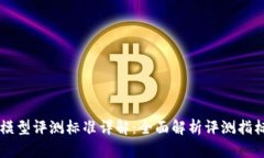 区块链模型评测标准详解