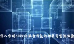 深入分析CORE小狐狸钱包的