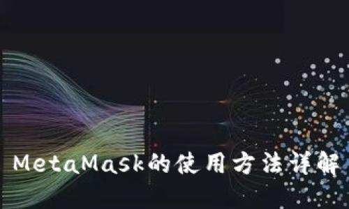 MetaMask的使用方法详解