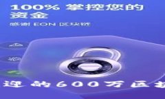 2023年最受欢迎的600万区块