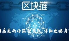 如何找回丢失的小狐狸钱