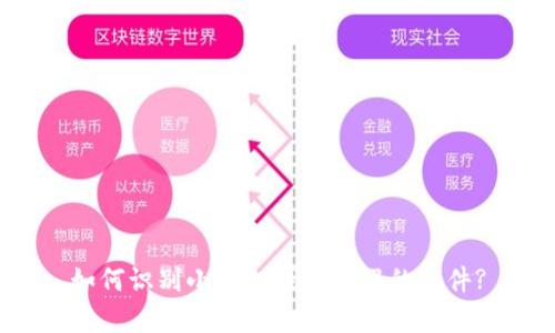 如何识别小狐狸钱包真假的软件?