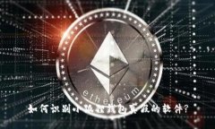 如何识别小狐狸钱包真假