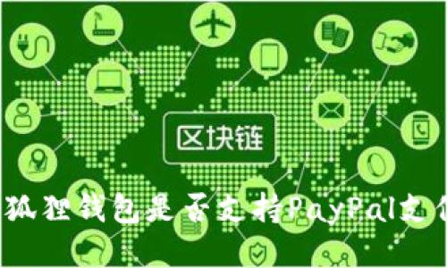 小狐狸钱包是否支持PayPal支付？