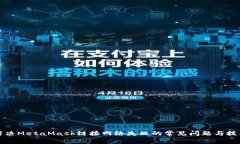 解决MetaMask链接网络失败的