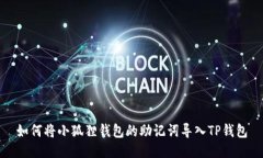 如何将小狐狸钱包的助记