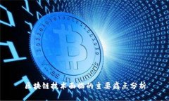 区块链技术面临的主要痛