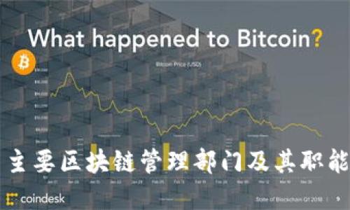 中国主要区块链管理部门及其职能详解