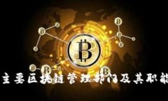 中国主要区块链管理部门