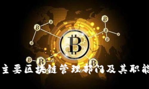 中国主要区块链管理部门及其职能详解