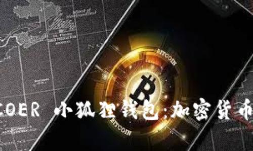 全面解析 COER 小狐狸钱包：加密货币的最佳助手