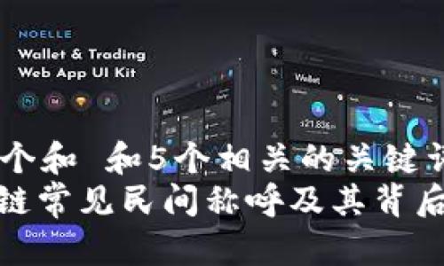思考一个和 和5个相关的关键词  
: 区块链常见民间称呼及其背后的意义