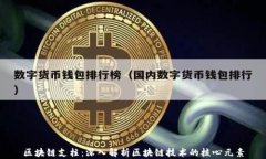 区块链支柱：深入解析区
