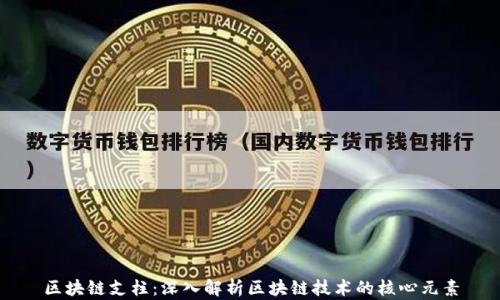 
区块链支柱：深入解析区块链技术的核心元素