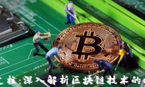
区块链支柱：深入解析区块链技术的核心元素