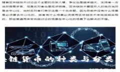 区块链货币的种类与分类