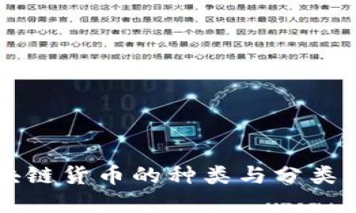 区块链货币的种类与分类详解