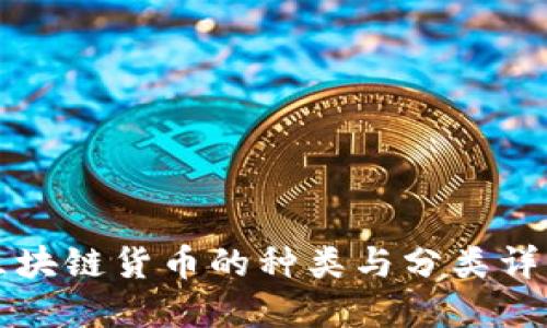 区块链货币的种类与分类详解