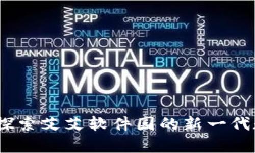 小狐狸钱包：探索艾艾软件园的新一代数字货币钱包