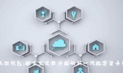 小狐狸钱包：探索艾艾软