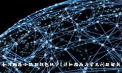 如何删除小狐狸钱包账户