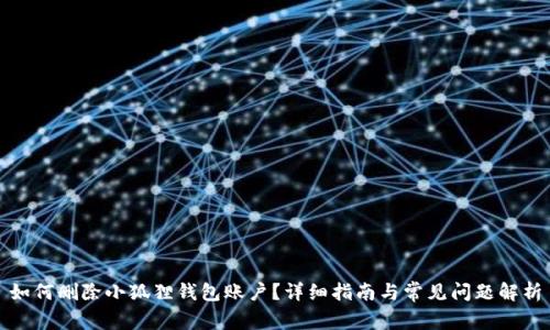 如何删除小狐狸钱包账户？详细指南与常见问题解析