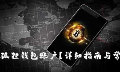 如何删除小狐狸钱包账户？详细指南与常见问题解析