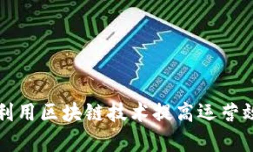 肯德基如何利用区块链技术提高运营效率与透明度