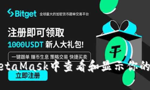 如何在MetaMask中查看和显示你的资产金额