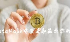 如何在MetaMask中查看和显示