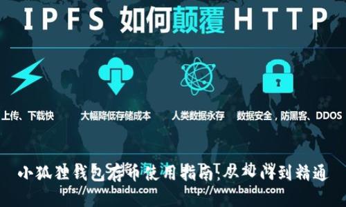 小狐狸钱包存币使用指南：从入门到精通