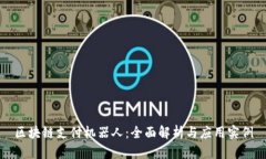 区块链支付机器人：全面