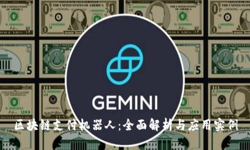 区块链支付机器人：全面解析与应用实例