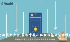 小狐狸钱包攻略图文大全