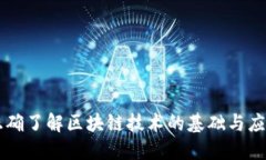 正确了解区块链技术的基