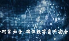 区块链攻击对策大全：确