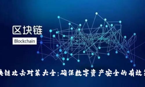 区块链攻击对策大全：确保数字资产安全的有效策略