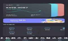 MetaMask手机提示不安全的解