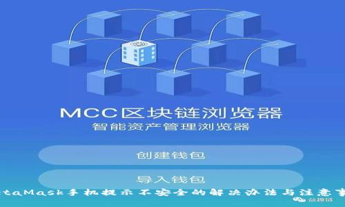 MetaMask手机提示不安全的解决办法与注意事项